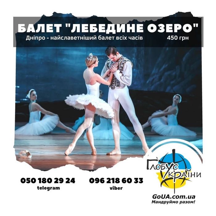 балет лебедине озеро дніпро глобус україни тури вихідного дня із запоріжжя
